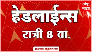 ABP Majha Marathi News Headlines 8 PM TOP Headlines 8 PM 11 June 2023 [upl. by Ahsimac]