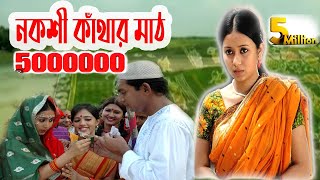 Nokshi Kathar Math  Bangla Eid Natok HD Chanchal Chowdhury Farhana mili [upl. by Llerud]