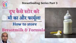 Milk storage Breastmilk and Formula How to store breastmilk दूध कैसे स्टोर करे [upl. by Anaig]