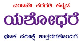 8ನೇ ತರಗತಿ ಪ್ರಥಮ ಭಾಷೆ ಕನ್ನಡ ಯಶೋಧರೆ ಪಾಠದ ಘಟಕ ಪರೀಕ್ಷೆ ಉತ್ತರಗಳೊಂದಿಗೆ yashodare unit test with key answer [upl. by Pattin]