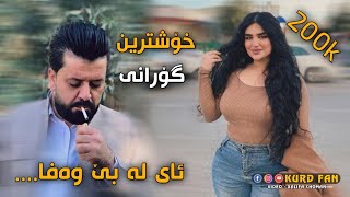 دیار علی ئای بێ وەفا خۆشترین گۆرانی dyar ali ay bewafa 2024 [upl. by Llerrej977]