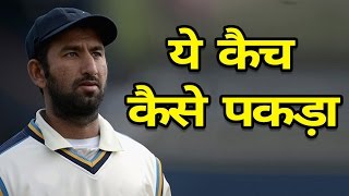 Ranchi Test में Cheteshwar Pujara ने पकड़ा ऐसा Catch की Superman भी शरमा जाए [upl. by Tobe]