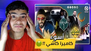 أسوء كاميرا كاشي القناص شيق الريڨ [upl. by Ielarol]