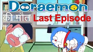 Doraemon की मौत Last Episode  Real Story Of Doraemon Cartoon doraemon died [upl. by Eaver]