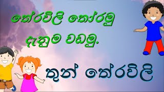 තේරවිලි තෝරමු දැනුම වඩමු  තුන් තේරවිලි  Theravili thoramu denuma vadamu  Thun theravili [upl. by Compton832]