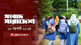 সংবাদ সারাদেশ  Songbad Saradesh  1230 PM  18 August 2024  Jamuna TV [upl. by Norved104]