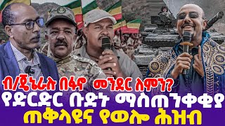 ብጄኔራሉ በፍኖ መንደር ለምን የድርድር ቡድኑ ማስጠንቀቂያ ጠቅላዩና የወሎ ሕዝብ  General Tefera Mamo  Zemene Kassie  Fano [upl. by Tteragram]