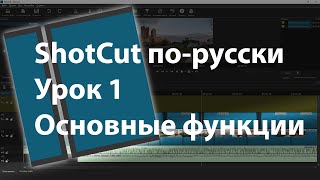 ShotCut порусски Основные фукнции Урок 1 [upl. by Chesnut574]