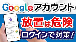 あなたは大丈夫？Googleアカウントの削除がまもなく開始削除条件と対策は？ [upl. by Sewell]