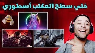 شرح افضل برنامج خلفيات متحركة للكمبيوتر بجودة 4k مجانا [upl. by Ries288]