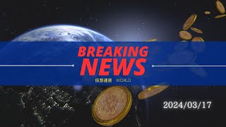 仮想通貨最新NEWS 20240317 [upl. by Taft]