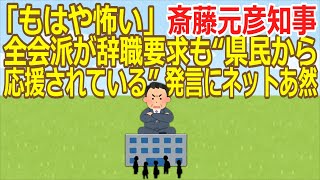 【2ch】【兵庫】「もはや怖い」斎藤元彦知事 全会派が辞職要求も“県民から応援されている”発言にネットあ然 ★2 Ailuropoda melanoleuca★【ゆっくり】 [upl. by Naamana]