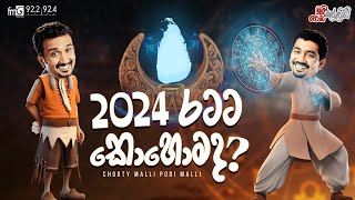 Chooty Malli Podi Malli  2024 Ratata Kohomada 2024 රටට කොහොමද [upl. by Bronny215]