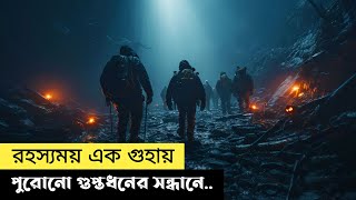 হাজার বছরের পুরনো গুহায় গুপ্তধনের সন্ধানে  The Cave  Movie Explain In Bangla  Cottage Screen [upl. by Phina966]