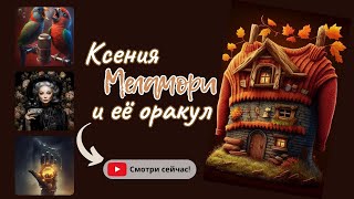 Оракул Меламори [upl. by Bigler]