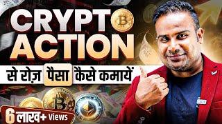 Crypto Trading से रोज़ पैसे कैसे कमायें  Crypto Trading Strategy For Beginners  SAGAR SINHA [upl. by Ynaffik452]