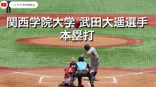 関西学院大学 武田大遥選手 本塁打 [upl. by Mcfadden]