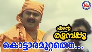 കൊട്ടാരമുറ്റത്തെ പൂക്കൾ  Kottaramuttathu PookkalEnteThumbapooSreeramaSongMalayalam [upl. by Noy522]