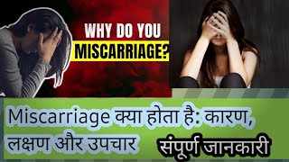 Miscarriage क्या होता है कारण लक्षण और उपचार💯 [upl. by Ynnub]