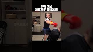 神級躲閃，這反應速度太帥了！ shorts sports fighting [upl. by Tj]