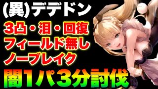 【ヘブバン】異時層デザートデンドロン闇パ1部隊3分討伐『3凸無し夢の泪無し回復無しフィールド無しノーブレイク』【ヘブンバーンズレッド】【heaven burns red】 [upl. by Xela]