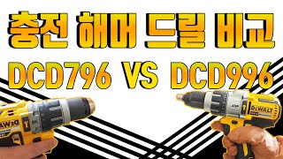 닥터공구디월트함마드릴DEWALT충전함마드릴비교공구비교DCD796 VS DCD996형제의난직결나사체결하기구멍뚫기디월트해머드릴비교공구성능비교공구사용기충전드릴비교 [upl. by Holmen759]