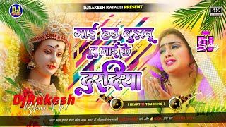 maai hau bujhabu tu maai ke daradiya dj song  heart ❤️ touching  jhan jhan bass djrakesh ratauli [upl. by Stanwood268]