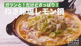 ガツンと！だけどさっぱり！ねぎ豚塩レモン鍋 ｜ How To Make Salt Lemon One Pot Dish [upl. by Rafe]