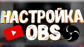 ЛУЧШИЕ НАСТРОЙКИ OBS ДЛЯ СТРИМАЗАПИСИ 2024 [upl. by Kaylyn454]