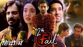 12th Fail Full Movie in Hindi 2023 Vikrant Massey Explanation  Medha Shankar  Vidhu Vinod Chopra [upl. by Kahler]