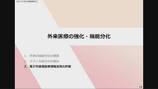 ６ 令和４年度診療報酬改定の概要 外来Ⅰ [upl. by Zeena908]