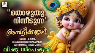 quotതൊഴുതു നിന്നീടുന്ന quot  Vishu Special Song  Krishna Devotional Song Malayalam  Guruvayurappan [upl. by Wyler204]