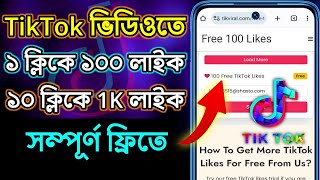 How to increase likes on tiktok video  Ways to increase likes on tiktok videos  TikTok likes [upl. by Thetos]