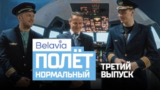 «Полет нормальный»  третий выпуск  Пинчук Кодола управляют самолетом вместе с Belavia [upl. by Allecsirp]