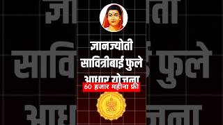 60 Thousand per month  Dnyanjoti savitribai Phule Adhar Yojana earning yojna [upl. by Tatia]