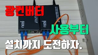 광컨버터 초보자 사용 및 설치 하기SCSC Optical converter [upl. by Rhodia]