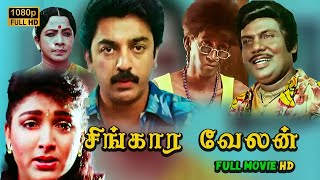 Singaravelan Full Movie HD  Kamal Haasan  Khushbu  Jaishankar Goundamani  Vadivelu  Mano [upl. by Lurlene]