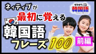 【韓国語初級】韓国人が最初に覚えるフレーズ 100（前編）ー （韓国語リスニング 韓国語聞き流し生声付き） [upl. by Sidon]