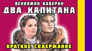 Краткое содержание Два капитана Каверин В А Пересказ романа за 6 минут [upl. by Furtek]