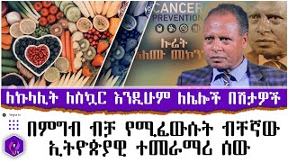 በምግብ ብቻ የሚፈውሱት ብቸኛው ኢትዮጲያዊ ተመራማሪ ሰው  ለኩላሊትለስኳር እንዲሁም ለሌሎች በሽታዎች  Laureate Alemu Mekonnen [upl. by Airol11]