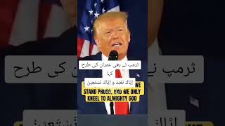 ٹرمپ اور عمران خان کی ایک ہی سوچ اياك نعبد واياك نستعينtrumpimrankhanusa [upl. by Baudelaire594]