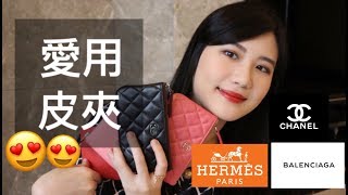 愛用的五款皮夾零錢包  評比實用度、價格  Chanel WalletHermesBalenciaga 字幕 [upl. by Semyaj648]