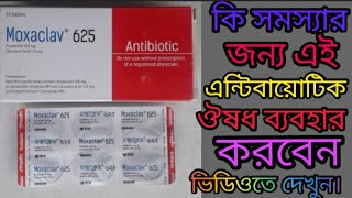 Moxaclav 625 mg Tablet এই ঔষধের কার্যকারিতা কি [upl. by Palmira624]