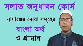 সলাত অনুধাবন কোর্স  নামাজের দোয়া সমূহের বাংলা অর্থ  Uzzal Hossain [upl. by Suirtimid]