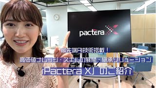 最先端AI技術搭載！高価値ナレッジ・スキルの展開・継承ソリューション、「Pactera X」サービスのご紹介 [upl. by Shandee]