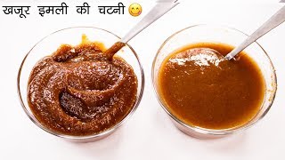 ऐसी चटनी बनेगी तो सब वाह वाह कहेंगे  meethi chutney khajur imli  CookingShooking [upl. by Edgerton]