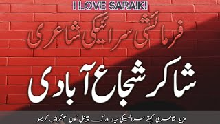 Shakir Shujabadi  Saraiki Poetry  Saraiki Dohray  Farmaisi Poetry  Saraiki Words [upl. by Crichton196]