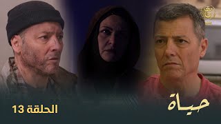 مسلسل quotحياةquot الحلقة الـ 13  Hayet EP13 [upl. by Nance]