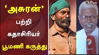 ‘அசுரன்’ பற்றி கதாசிரியர் பூமணி கருத்து  Asuran  Poomani [upl. by Griff]