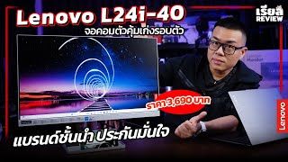 รีวิว Lenovo L24i40 จอคอมตัวคุ้มเก่งรอบตัว ต่อ NotebookPC แบรนด์ชั้นนำ ประกันมั่นใจ ราคา 3690 บาท [upl. by Tait]